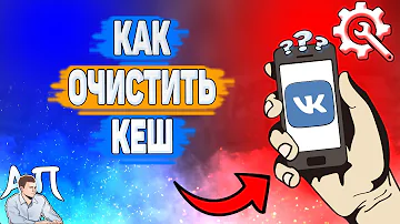 Как очистить кэш в ВКонтакте