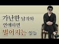 내 기준에서 가난한 남자와 연애하면 벌어지는 일들,(남녀공통)