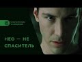 Фильм «Матрица»: скрытый смысл. Нео не спаситель