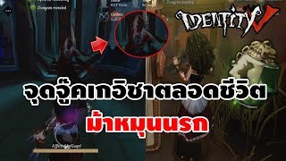 จุดจู๊คเกอิชาตลอดชีวิต ! จู๊คจนอ้วกแตก IDENTITY V