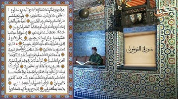 سورة المؤمنون برواية ورش عن نافع القارئ الشيخ عبد الكريم الدغوش