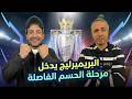 بعد التسعين أيمن مصطفى ومحمد عمارة يحل لان مرحلة الحسم في البريميرليج ومعركة التوب 5 إلى أين