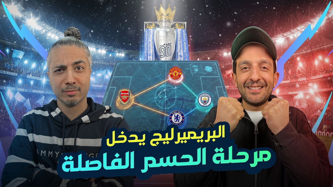 بعد التسعين | أيمن مصطفى ومحمد عمارة يحلّلان مرحلة الحسم في البريميرليج ومعركة التوب 5 إلى أين؟