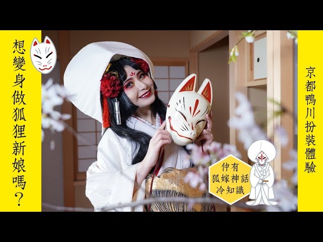 在京都變身做狐狸新娘 認識狐嫁風俗文化冷知識 日本旅遊自由行 Youtube