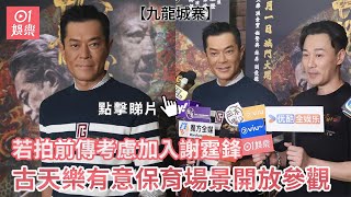 【足本訪問】九龍城寨︱若拍前傳考慮加入謝霆鋒 古天樂有意保育場景開放參觀︱01娛樂︱謝票︱古天樂︱林峯