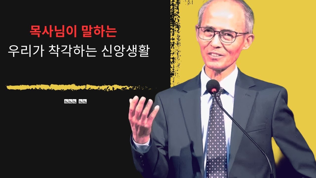 [김기석 목사] 목사님이 말하는 우리가 착각하는 신앙생활