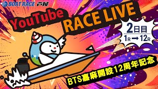 【5月20日】BTS嘉麻開設12周年記念　～ 2日目 ～