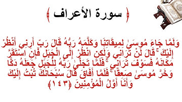 سورة الأعراف الاية 143