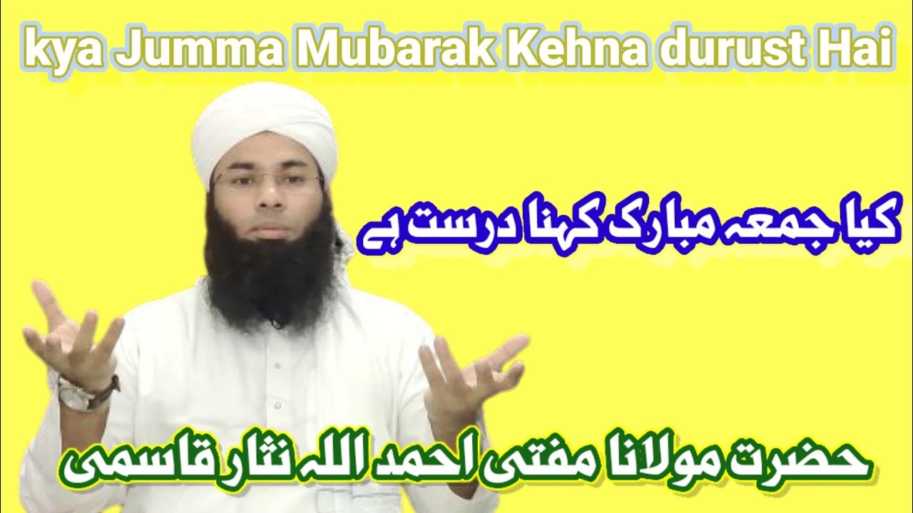 kya Jumma Mubarak Kehna durust Hai. ? کیا جمعہ مبارک کہنا درست ہے