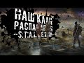 НАШ КЛАН РАСПАДАЕТСЯ ● STALKER ONLINE RP ● СТРИМ DAYZ STALKER ERA RP