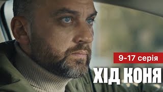 Хід Коня 9 - 17 Серія (2024) | Прем'єра На 2+2 | Серіал 2024 - Детектив | Огляд