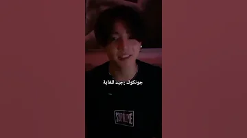 ردة فعل جونغكوك اذا قبلكي من اجل عيشوا الدور مع جونغكوك 