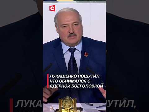 Видео: Лукашенко: Я обнимался с ядерной боеголовкой стратегического назначения! #оружие #shorts