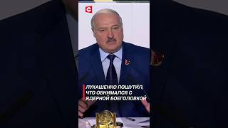 Лукашенко: Я обнимался с ядерной боеголовкой стратегического назначения! #оружие #shorts