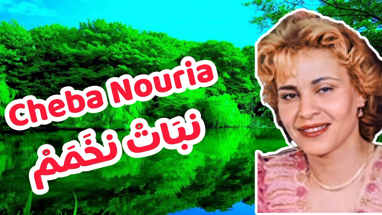 Cheba Nouria ( NBAT NKHAMEM ) الشابة نورية