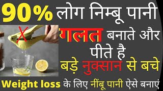 Weight loss के लिए नींबू पानी ऐसे बनाएं No-Diet, No-Exercise - Drink to Lose Weight / 100% effective