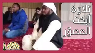 تلاوة عذبة من سورة غافر للقارئ حسن معلم إبراهيم الواجدي، أبكت مصوّر المقطع