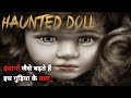 &quot;Haunted Doll&quot; इंसानों के जैसे बढ़ते हैं इस गुड़िया के बाल – most amazing facts - facts in Hindi