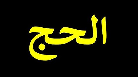 قورئانی پیرۆز به‌ ته‌فسیری کوردی سوره‌تی الحج  22