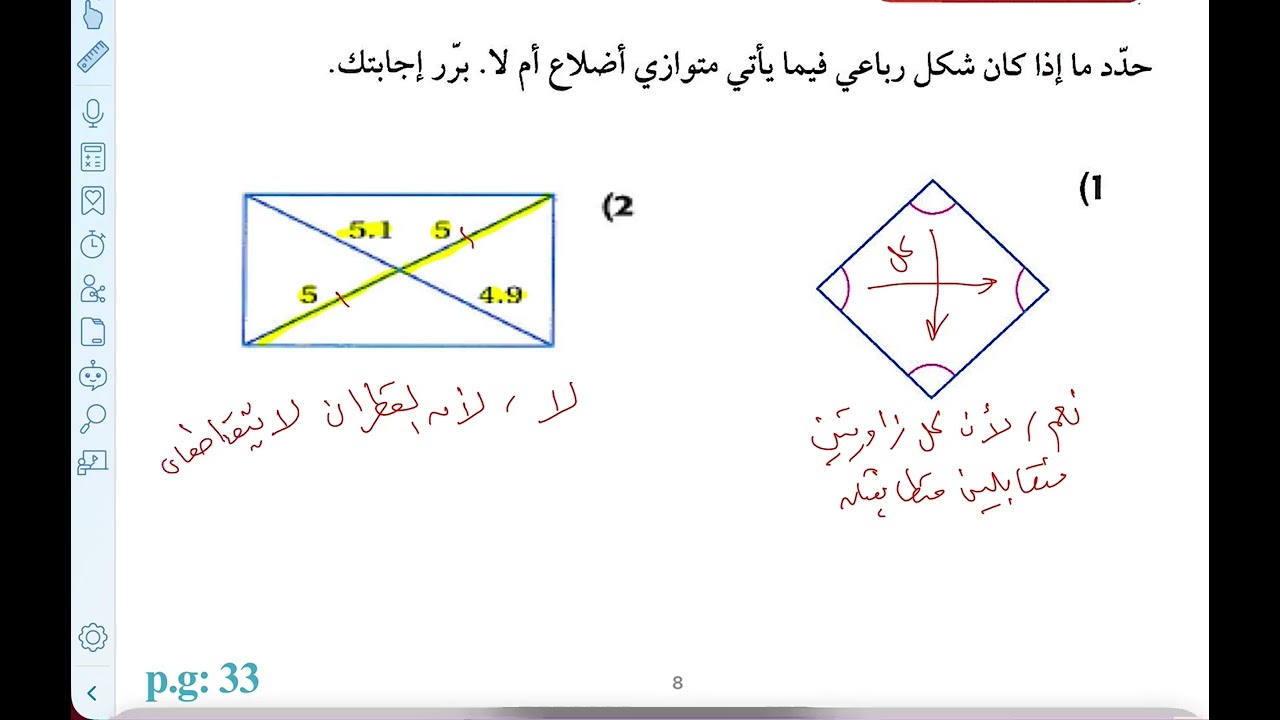 فصل الأشكال الرباعية | تمييز متوازي الأضلاع 