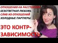 КОНТРЗАВИСИМОСТЬ или ПОЧЕМУ У ВАС НЕ ПОЛУЧАЮТСЯ ОТНОШЕНИЯ