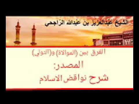 الفرق بين الموالاة و التولي العلامة عبد العزيز الراجحي حفظه الله