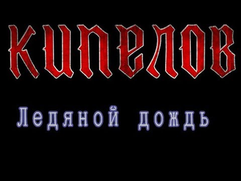 Кипелов 'Ледяной дождь'