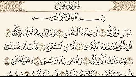 سورة عبس للقارئ عبدالرحمن سعد