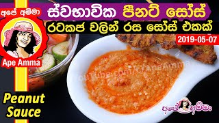 ✔ රසම රස පීනට් සෝස්(රටකජු) Easy Peanut Sauce recipe by Apé Amma (Rata kaju sauce)