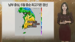 [날씨] 내일 전국 초여름 더위…서울 낮 최고기온 28도 / 연합뉴스TV (YonhapnewsTV)