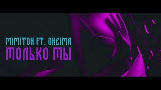 MimitoN feat. OneIMA - Только ты ( Премьера Mood Video )