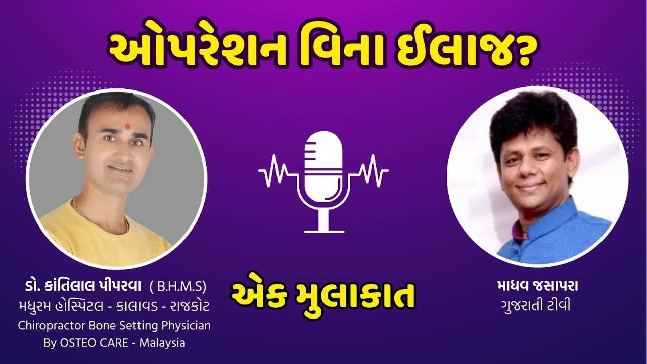 શરીરને બનાવો મજબૂત 💪 ડૉ પીપરવા સાથે: બોન સેટિંગ + પંચકર્મનો કમાલ | મધુરમ હોસ્પિટલ | દર્દમાંથી મુક્તિ