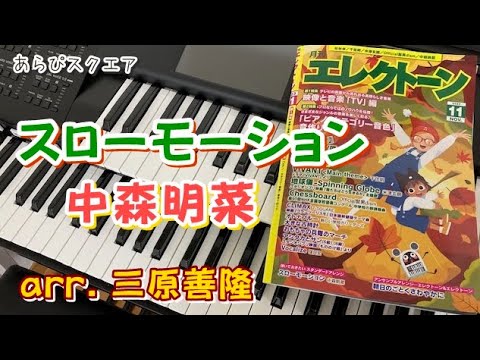 スローモーション　中森明菜　arr. 三原善隆【 月刊エレクトーン 2023年 11月号 】