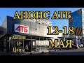 АТБ/Анонс Акции и Скидки в магазине 12-18 Мая