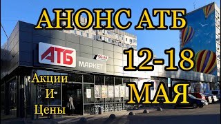 АТБ/Анонс Акции и Скидки в магазине 12-18 Мая screenshot 1