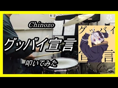 Chinozo_グッバイ宣言_叩いてみた (Chinozo_Good-bye sengen_Drum cover)