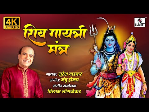 शिव गायत्री | Shiv Gayatri Mantra | Shiv Mantra | Suresh Wadkar | Nandu Honap | Sumeet Bhakti India