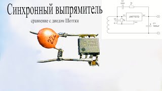 Синхронный Выпрямитель.что Это Такое.mosfet Вместо Диода Шоттки