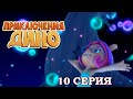 ПРИКЛЮЧЕНИЯ ДИНО: Блестящая снежная ночь(10 серия)