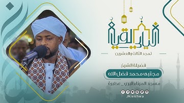 تلاوة رائعة من صلاة التهجد رمضان 1447 القارئ:- مجتبى محمد فضل الله 