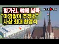 [여의도튜브] 헝가리, 韓에 넙죽 “아낌없이 주겠소” 사상 최대 환영식 /머니투데이방송