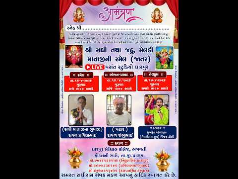 શ્રી સધીમાતાજી તથા જહુ - મેલડી માતાજી ની રમેલ