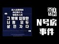 【循声听案】N号房事件：韩国女性被26万恶魔奴役的人间地狱