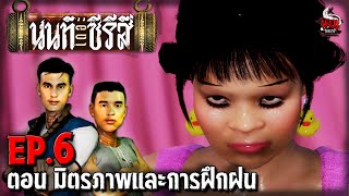 นนท์เดอะซีรีส์ EP.6 ตอน มิตรภาพและการฝึกฝน | หลอนไดอารี่ by หลอนไดอารี่ 795,795 views 1 month ago 9 minutes, 41 seconds