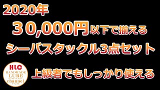 2020年３万円以下で揃えるシーバス3点セットロッド＆リール＆ライン紹介します。上級者まで満足できて3万円以内のハイコストパフォーマンスセットです