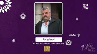 قوات الاحتلال تضيق الخناق والحصار على اهالي قرية المغير في رام الله، بفرض الاغلاق التام عليهم