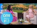 ОЛЯ - Выпуск 13 - 19.09.2018