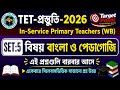 ✅ বাংলা পেডাগোজি||Bengali pedagogy for WB TET||WB TET 2026||primary TET top 30 questions||