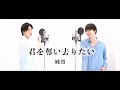 【歌ってみた】純烈「君を奪い去りたい」【本気のカバー】