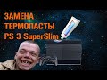 ЗАМЕНА ТЕРМОПАСТЫ НА SONY PLAYSTATION 3 SUPER SLIM !